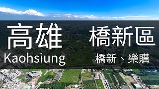 4K高雄｜橋頭新市鎮 橋頭科學園區 樂購廣場 高雄秀泰 橋新 Kaohsiung Aerial Photography 青埔站 高科實中 橋頭法院 高雄地檢署 岡山 路竹 湖內 空拍素材