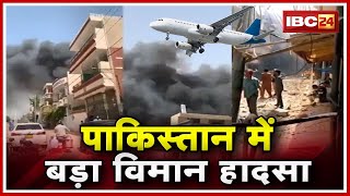 Pakistan Plane Crash: पाकिस्तान में बड़ा विमान हादसा | रिहायशी इलाके में गिरा प्लेन | 98 लोग थे सवार