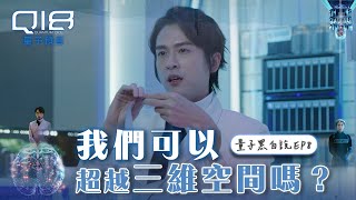 量子黑白說EP8｜我們可以超越三維空間嗎？｜炎亞綸 石知田