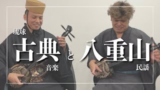 【実演解説】琉球古典音楽と八重山民謡を比較｜沖縄の歌