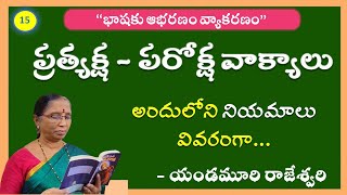 ప్రత్యక్ష - పరోక్ష వాక్యములు | Direct \u0026 Indirect Speech | Telugu Grammar | TET | DSC | SSC |