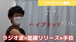 【ハイブリッド整体】物理療法× 手技による効果的な整体！もみ返しも来ない！肩がスッキリ動き翌朝も快調！気持ち良くあたためるラジオ波と筋膜リリース！台東区浅草橋整体院「BODYREMAKER 」