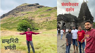 Trimbakgad त्रिंबकगड (ब्रम्हगिरी) भ्रमंती आणि त्र्यंबकेश्वर दर्शन