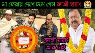 দুঃখজনক খবরঃ না ফেরার দেশে চলে গেলেন পরিচালক কাজী হায়াৎ! Kazi Hayat death news ! কাজী হায়াৎ ইতিহাস