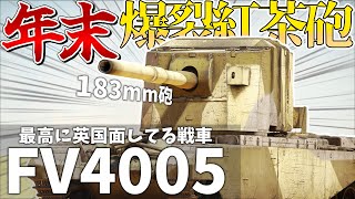 【WarThunder】183mmの爆裂紅茶砲で敵を粉砕！ただし火力以外のすべてを犠牲に...FV4005ことアルティメット紅茶砲！！《惑星実況#14》