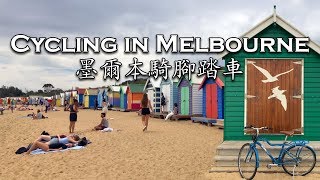 Cycling in Melbourne Ride to Brighton Bathing Boxes 墨爾本騎腳踏車到彩虹小屋