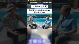 【対談】ヒカルからの質問コーナー!! 与沢翼がもし100億あったら何に使うか!? #shorts  #ヒカル #与沢翼 #ヒカル切り抜き