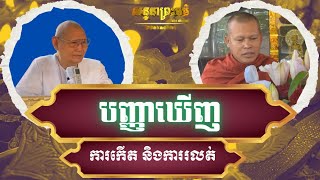 បញ្ញាឃើញការកើត និងការរលត់៚