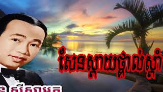 សែនស្ដាយថ្ពាល់ស្ដាំ, khmer old song, khmer song, khmer original song,