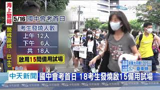 20200517中天新聞　國中會考首日　18考生發燒啟15備用試場