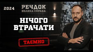 НІЧОГО ВТРАЧАТИ | РЕЧДОК. ВЕЛИКА СПРАВА 2024 | ВЕЩДОК 2024 #вещдок #речдок #детектив