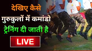 LIVE NOW🔴 : देखिए कैसे गुरुकुलों में कमांडो ट्रेनिंग दी जाती है | gurukul vishwabharti rohtak |