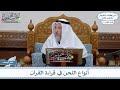 954 أنواع اللحن في قراءة القرآن عثمان الخميس