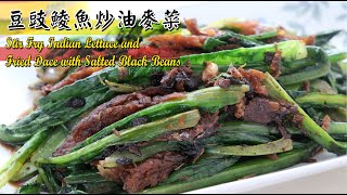 豆豉鯪魚炒油麥菜 | Stir fry Indian lettuce with Fried Dace with Salted Black Beans