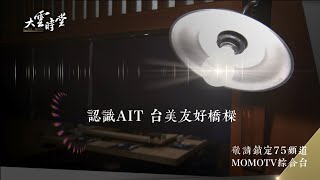 【搶先看】 認識AIT 台美友好橋樑20230609【孫曉雅】