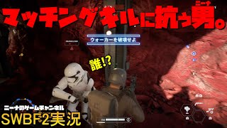 【SWBF2】マッチングキルに抗う男。【スターウォーズバトルフロント２実況】