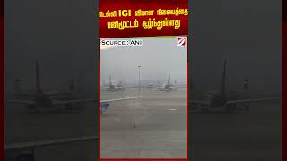 டெல்லி IGI விமான நிலையத்தை பனிமூட்டம் சூழ்ந்துள்ளது