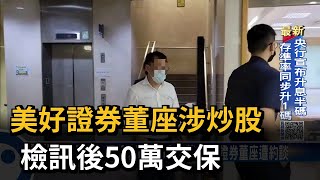 美好證券董座涉炒股 檢訊後50萬交保－民視新聞