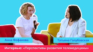 Превентивная медицина будущего. Интервью Анны Фофановой