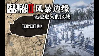 荒野大镖客2 风暴边缘 无法进入的区域Red Dead Redemption 2 cut content (Tempest Rim)