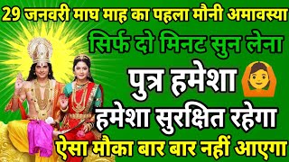 29 जनवरी माघ माह मौनी अमावस्या को सिर्फ यह मंत्र सुन लो पुत्र को रक्षा कवच मिल जाएगा ॥ मंत्र