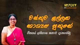 වස්තුව ඉල්ලන කාශ්‍යප පුතුනේ ගිතයේ ඉතිහාස කතාව || Wasthuwa Illana kashyapa puthune.