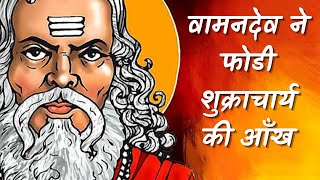 वामनदेव ने फोडी शुक्राचार्य की आँख, बली को भेजा पाताल | Vaman Avtar Story |