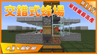 【楓麥塊】交錯式蜂巢工廠｜Minecraft(Java) 1.15.2~1.18.1(Java)