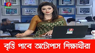 এইমাত্র নতুন ঘোষণা বৃত্তি পাবে অটোপাস শিক্ষার্থীরা || education news bangla