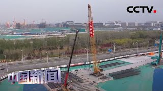 [中国新闻] 北京城市副中心枢纽试验段桩基工程基本完工 | CCTV中文国际