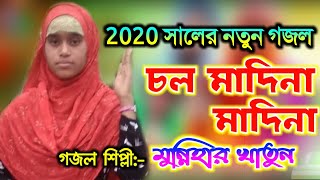 Munnihar khatun New Gojol 2020 | চল মাদিনা মাদিনা | নতুন ২০২০ গজল শিল্পী | Rasuler Bani