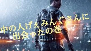 TOMOZOUと愉快な仲間達がプレイするBFH（PS4)　part4(中の人と出会う)