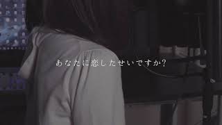 感情を沢山込めて「片想い」歌ってみた【こはならむ】