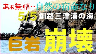 【釧路最新映像】巨岩！崩壊、釧路三津浦の海！自然の宿命的風景・・・北海道釧路 2022年5月5日。