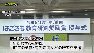 教育に関する優れた研究を表彰「はごろも教育研究奨励賞」授与式（静岡市）