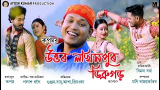 Uttar Lakhimpur Dibrugarh | Rupam Das | Gunjan | Priyanka | Official Video