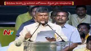 CM Chandrababu Comments on TTD Ornaments Controversy || Dharma Porata Sabha Vizag || NTV