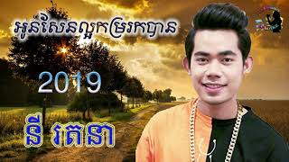 អូនសែនល្អកម្ររកបាន​​   នី រតនា