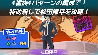 「特効なし」4種族4パターンの編成で松田陣平を攻略してみた～！「妖怪ウォッチぷにぷに、ぷにぷに」（サンデーコラボ）