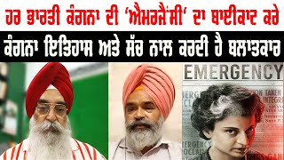 C5PK-467 ਕੰਗਨਾ ਦੀ ਪੰਜਾਬ, ਸਿੱਖਾਂ ਅਤੇ ਦੇਸ਼ ਹਿਤਾਂ ਨਾਲ ਹੈ ਨਫ਼ਰਤ।#emergency #kangana  #sikhi #atinderpal