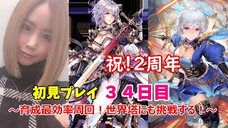 【ロマサガRS】【女性実況】【顔出し】祝☆２周年！育成4倍最効率周回！世界塔にも挑戦してみよう！～雑談配信～※概要欄必読※【ロマンシングサガreuniverse】【ロマサガ】