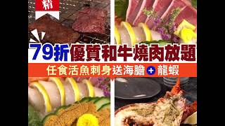 【#Buffet精】 79折優質和牛燒肉放題 任食活魚刺身送海膽＋龍蝦