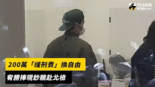 200萬「緩刑費」換自由 宥勝捧現鈔親赴北檢｜NOWnews