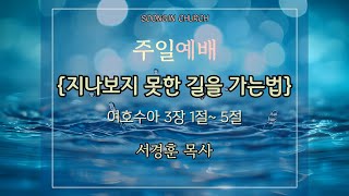 2024.06.16 인천숭인교회 주일예배