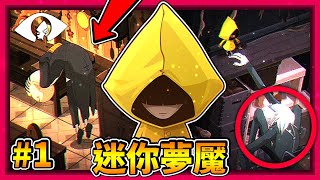 新的長腳怪!? 還有一位漂浮管家!? 這遊戲也未免太可愛了吧!! || Very Little Nightmares 迷你夢魘 (第一集)【DK2.0】