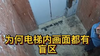 电梯监控为什么会有盲区？学会这一招，这样操作就可以解决【一起学水电】