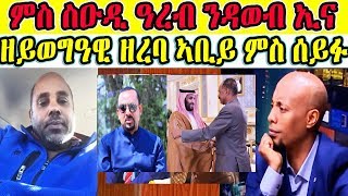 ኣቢይ ኣብ ልዕሊ ልኡላውነት ኤርትራ ዝሃቦ ዘይወግዓዊ ዘረባ ኣብ ናይ ሰይፉ ሸው እንታይ እዩ መልእክቱ