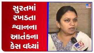 સુરતમાં રખડતા શ્વાનના આતંકના કેસ વધ્યાં | TV9