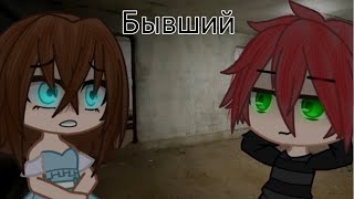 Мини фильм ‘’БЫВШИЙ’’ [Gacha Club] Взахлёб