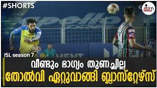 ISL 2020-21 | ATK Mohun Bagan 3-2 Kerala Blasters - Match 78 | Highlights | #Shorts | I Am Malayali